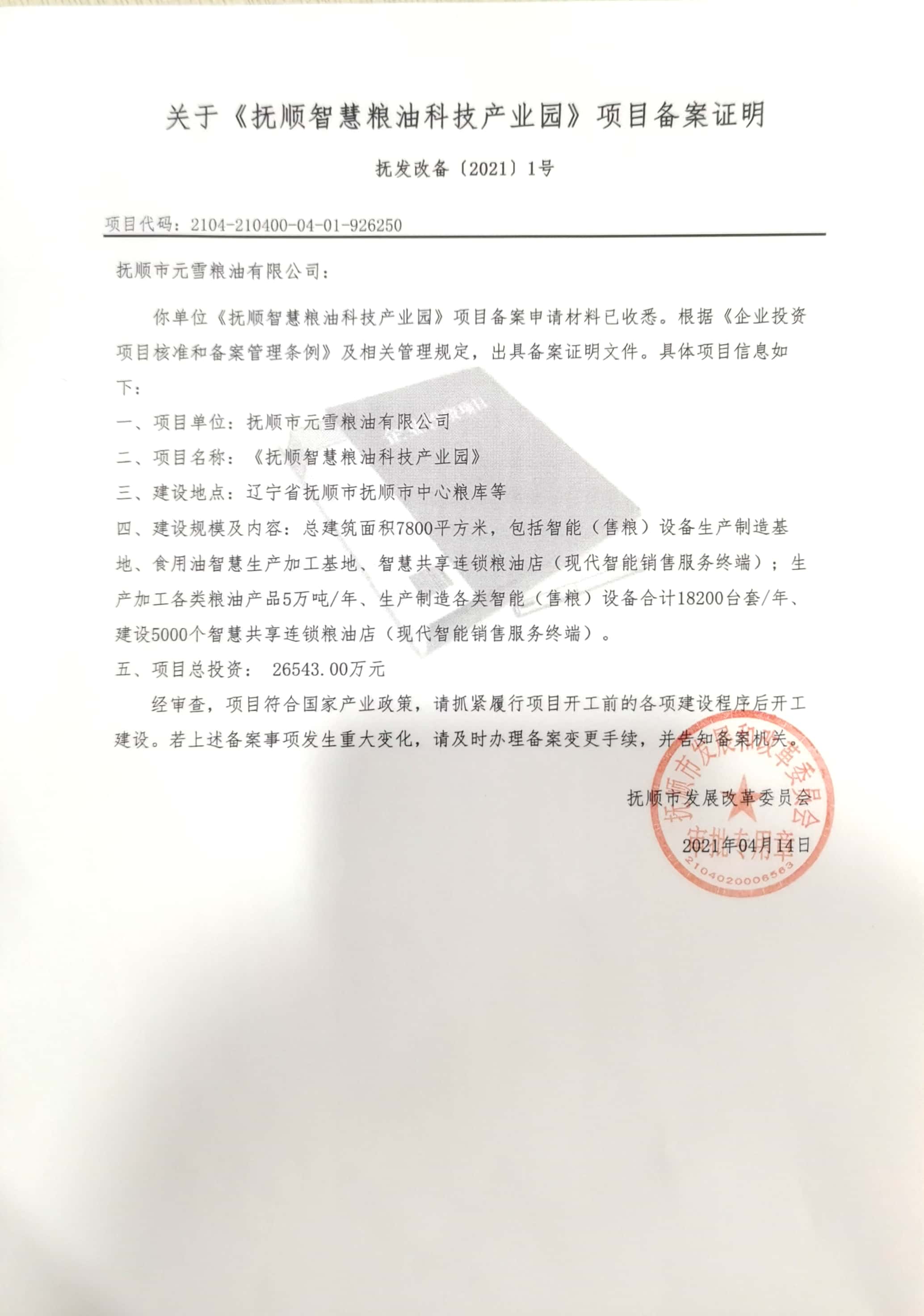 关于《抚顺智慧粮油科技产业园》项目备案证明 .jpg