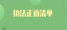 执法正面清单