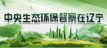中央生态环保督察在辽宁