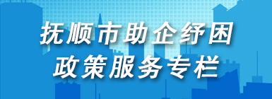 企业纾困